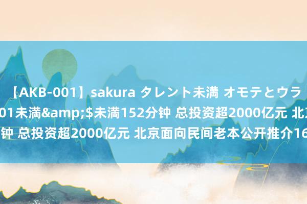 【AKB-001】sakura タレント未満 オモテとウラ</a>2009-03-01未満&$未満152分钟 总投资超2000亿元 北京面向民间老本公开推介166个样貌